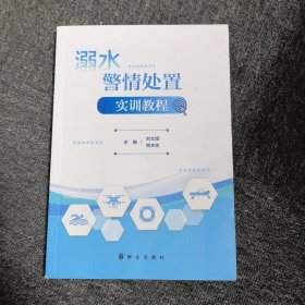 溺水警情处置实训教程
