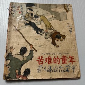 65年原版。苦难的童年