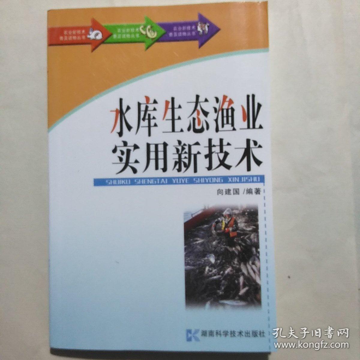 水库生态渔业实用新技术