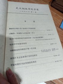 武汉钢铁学院学报1979年第一期