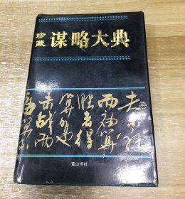珍藏谋略大典