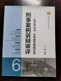 刑法分则实务丛书·刑事案例诉辩审评（6）：妨害对公司、企业的管理秩序罪