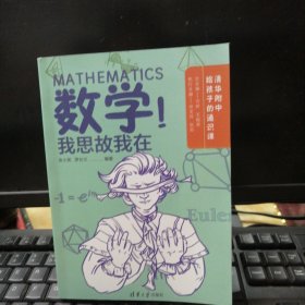 清华附中给孩子的通识课；数学！我思故我在