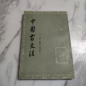 中国古文法