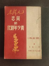 毛泽东同志青少年时代(修订本)