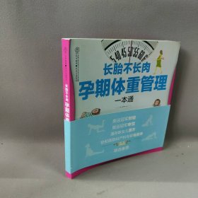 【正版二手】长胎不长肉 孕期体重管理一本通