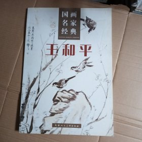 国画名家经典，王和平