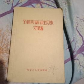 学习中共八届八中全会决议文件选编