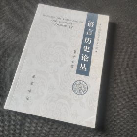 语言历史论丛 第17辑 9787553116730一版一印