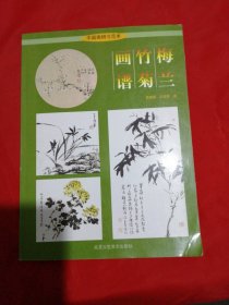 梅兰竹菊画谱（一版一印，只印3000册）