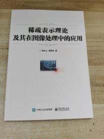 稀疏表示理论及其在图像处理中的应用