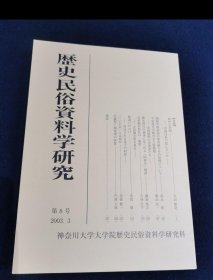 历史民俗资料学研究