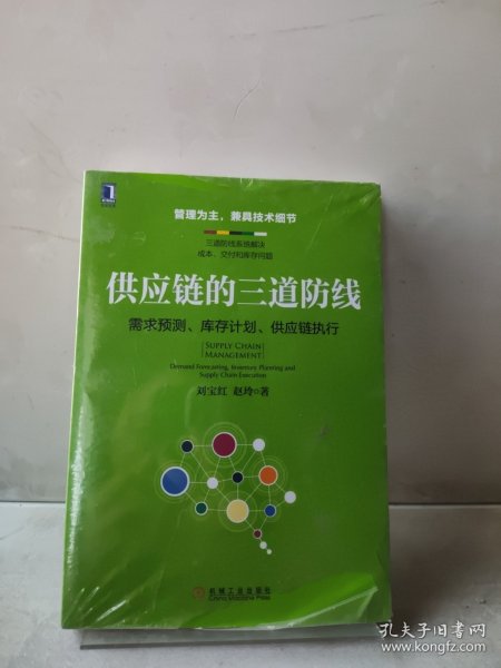 供应链的三道防线：需求预测、库存计划、供应链执行