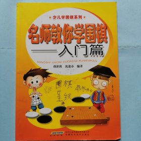 名师教你学围棋-- 入门篇