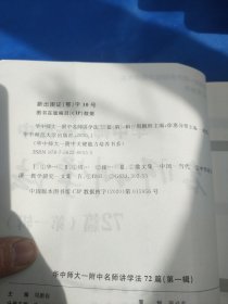 华中师大一附中名师讲学法72篇第一辑