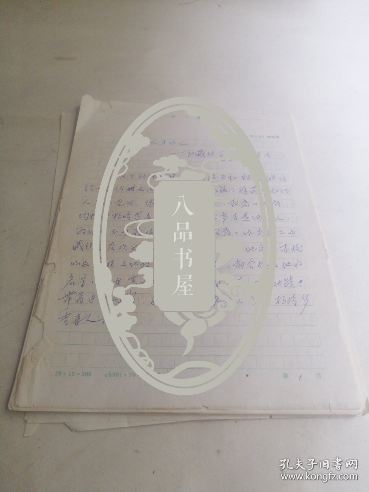 四川省川剧艺术研究院于一手稿记藏族学者杨岭多吉