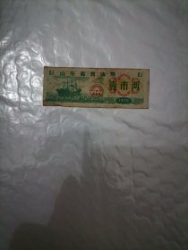 1975年山东省食油票（壹市两）