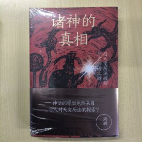 诸神的真相：用天文历法破解上古神话之谜