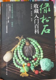 绿松石收藏入门百科