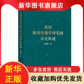 我的新聞傳播學(xué)研究的歷史軌跡 吳庚振 9787511585110 人民日?qǐng)?bào)出版社