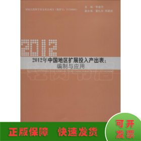 2012年中國地區(qū)擴展投入產(chǎn)出表:編制與應用