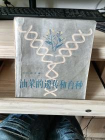 油菜的遺傳和育種