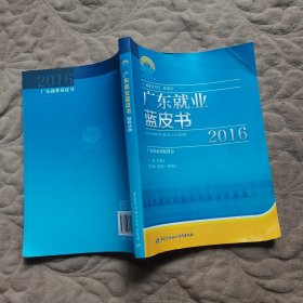 广东就业蓝皮书2016