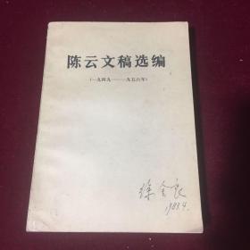 陈云文稿（1949-1956）