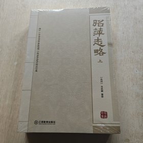 昭萍志略：全2册