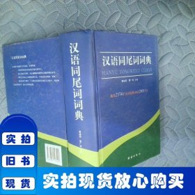 汉语同尾词词典