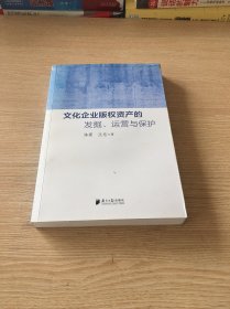 文化企业版权资产的发掘、运营与保护