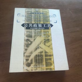 公共政策工具：对公共管理工具的评价