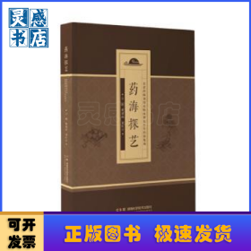 藥海探藝:名老藥師劉紹貴臨床耕耘60年經(jīng)驗(yàn)集成