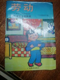 广东省小学试用课本 劳动 1年级上册。3 年级下册。4年级上册。5年级上下册。6年级上册 共6本