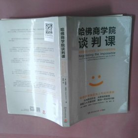 哈佛商学院谈判课：谈判就是人的互动，你和对手都需要赢