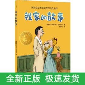 小译林国际大奖童书：我家的故事