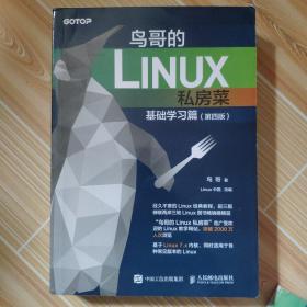 鸟哥的Linux私房菜 基础学习篇 第四版