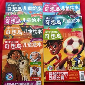 奇想岛 儿童绘本 2022 （2.4.6.7.8.9.10）7本合售