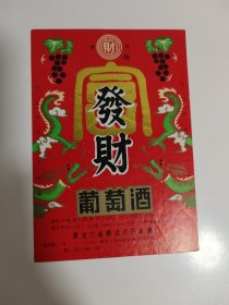 酒标——发财葡萄酒酒标