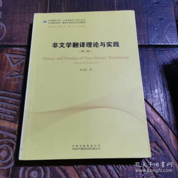 中译翻译教材·翻译专业研究生系列教材：非文学翻译理论与实践（第2版）