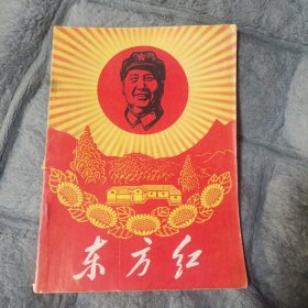 东方红