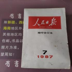 人民日报缩印合订本1987年7.8.9.10.11.12共6本