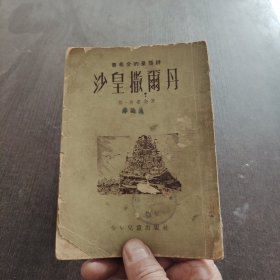 沙皇撒尔丹