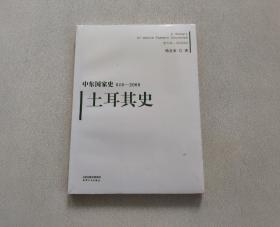 中东国家史：610~2000：土耳其史