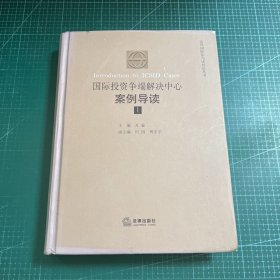 国际投资争端解决中心案例导读（第一辑）