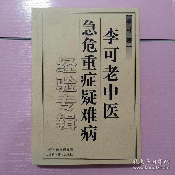 李可老中医急危重症疑难病经验专辑