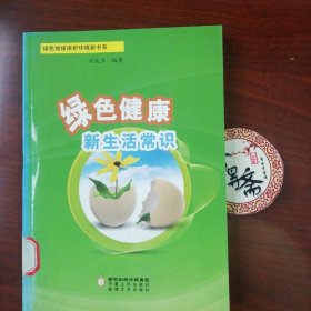 绿色地球保护环境新书系：绿色健康新生活常识