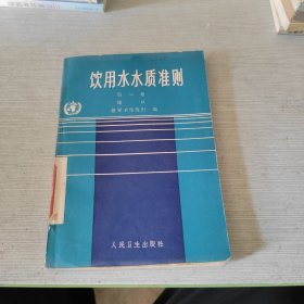 饮用水水质准则