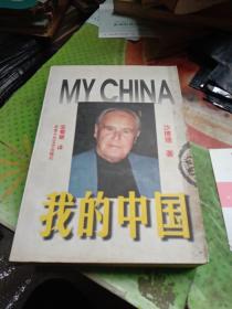 我的中国