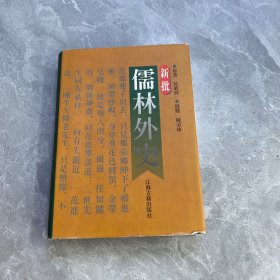 新批儒林外史